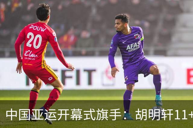 中国亚运开幕式旗手：胡明轩11+4，男篮77-97输给日本，无缘决赛
