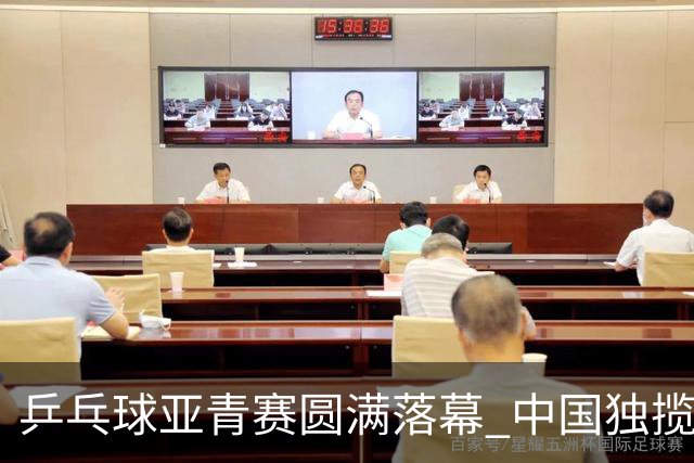 乒乓球亚青赛圆满落幕 中国独揽10金日本夺得1冠