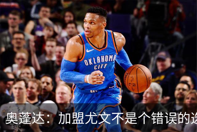 奥蓬达：加盟尤文不是个错误的选择，但在意大利的一年并不适合我