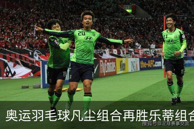 奥运羽毛球凡尘组合再胜乐蒂组合 闯进女双决赛