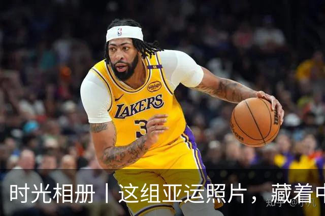 时光相册丨这组亚运照片，藏着中国体育半世纪的奋进路