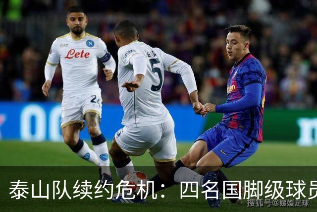 泰山队续约危机：四名国脚级球员面临抉择，冬窗大洗牌在即