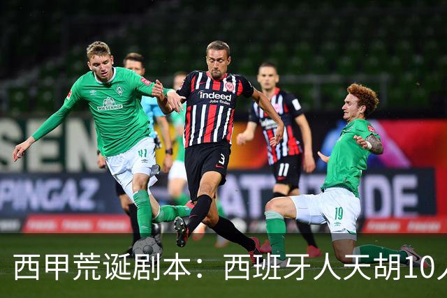 西甲荒诞剧本：西班牙人天胡10人仍惨败，埃尔切创历史