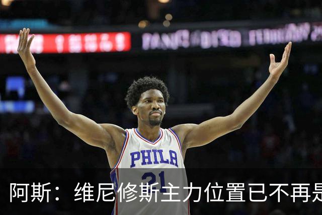 阿斯：维尼修斯主力位置已不再是无可争议，听起来刺耳但这是事实