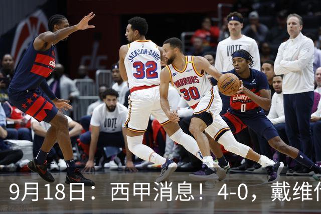 9月18日：西甲消息！4-0，戴维传射，李刚仁建功，马竞大胜奥萨苏纳升至第3